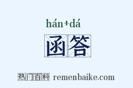 函答是什么意思的图片